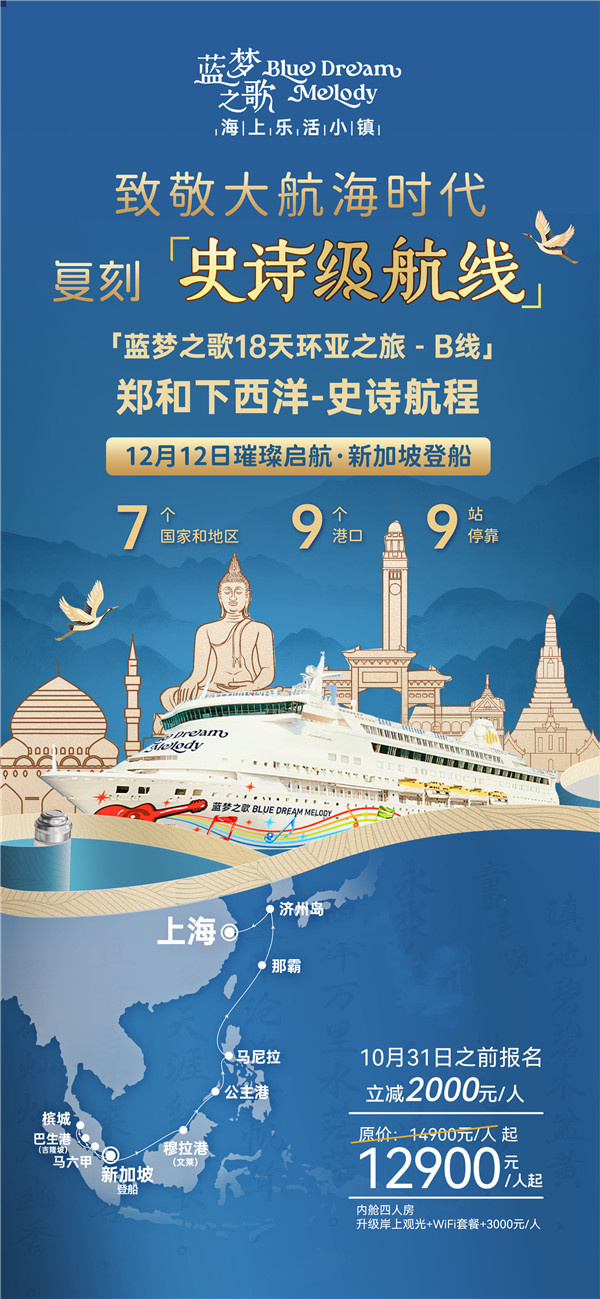 蓝梦之(zhī)歌 新(xīn)加坡(pō)上船(chuán)上海(hǎi)下(xià)船 17晚18天(B线(xiàn))